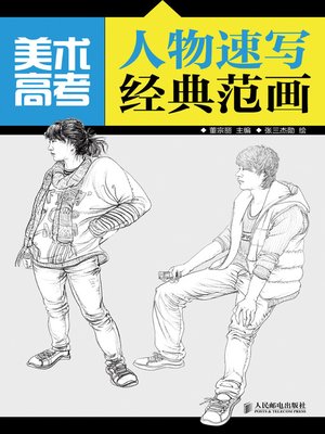 cover image of 美术高考人物速写经典范画